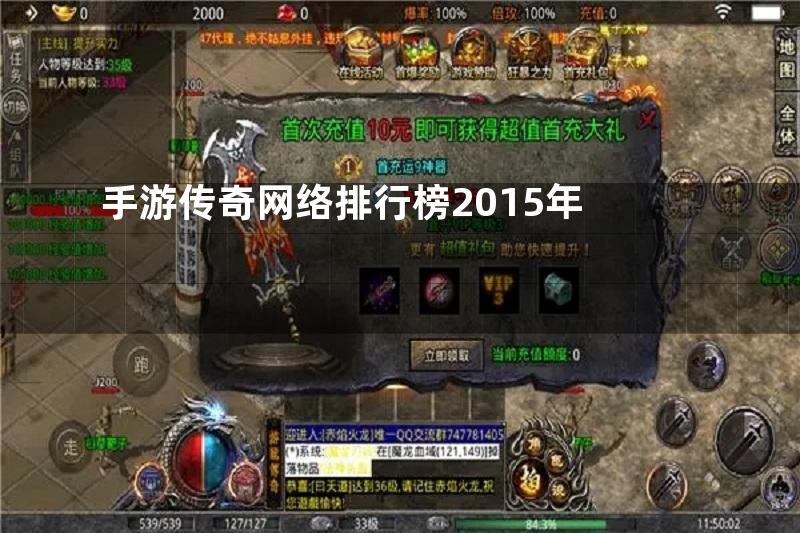 手游传奇网络排行榜2015年