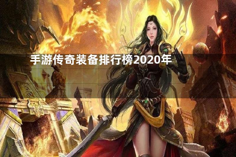 手游传奇装备排行榜2020年