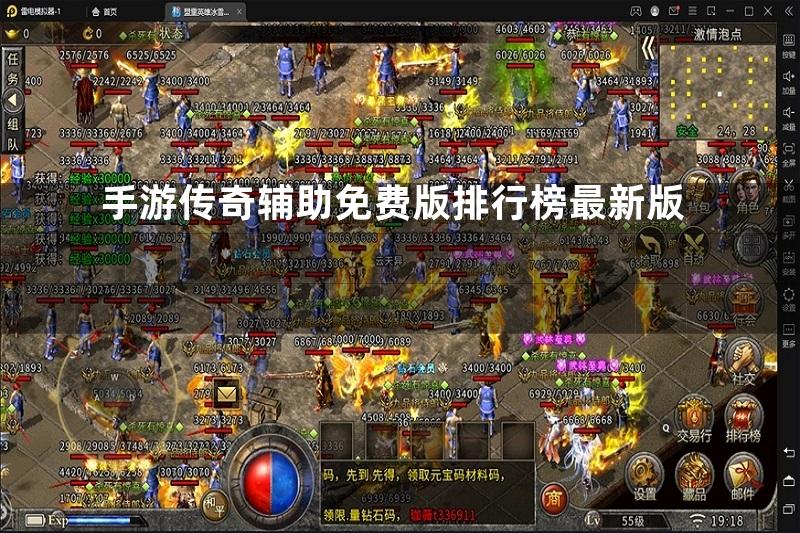 手游传奇辅助免费版排行榜最新版