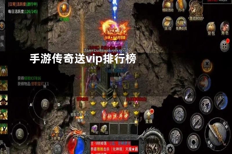 手游传奇送vip排行榜