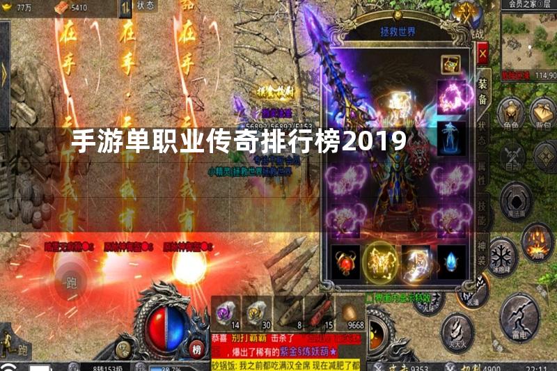 手游单职业传奇排行榜2019