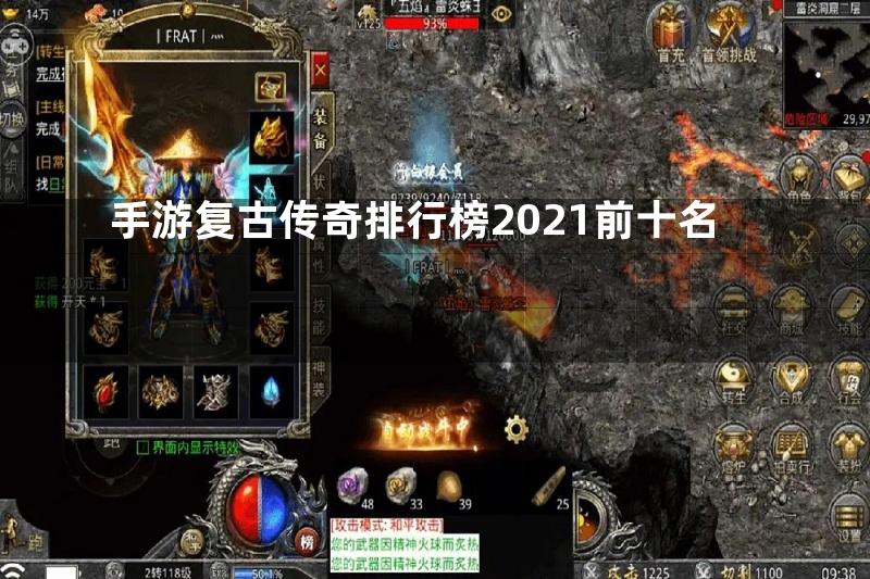 手游复古传奇排行榜2021前十名