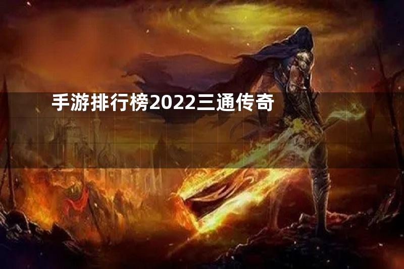 手游排行榜2022三通传奇