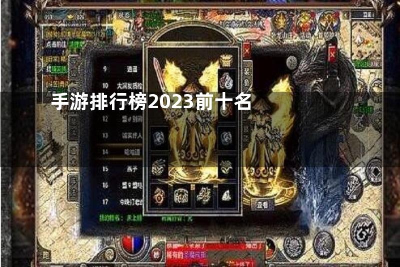 手游排行榜2023前十名