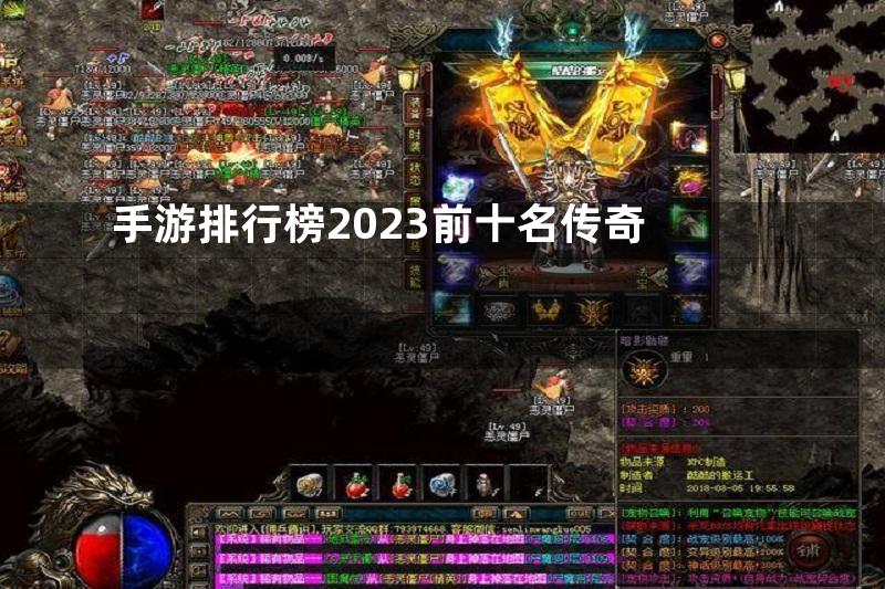 手游排行榜2023前十名传奇