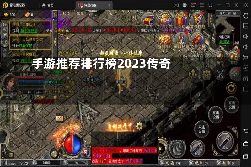 手游推荐排行榜2023传奇