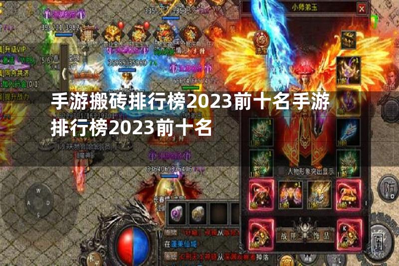 手游搬砖排行榜2023前十名手游排行榜2023前十名