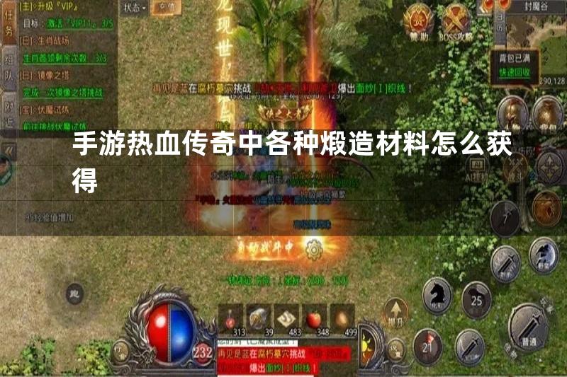 手游热血传奇中各种煅造材料怎么获得