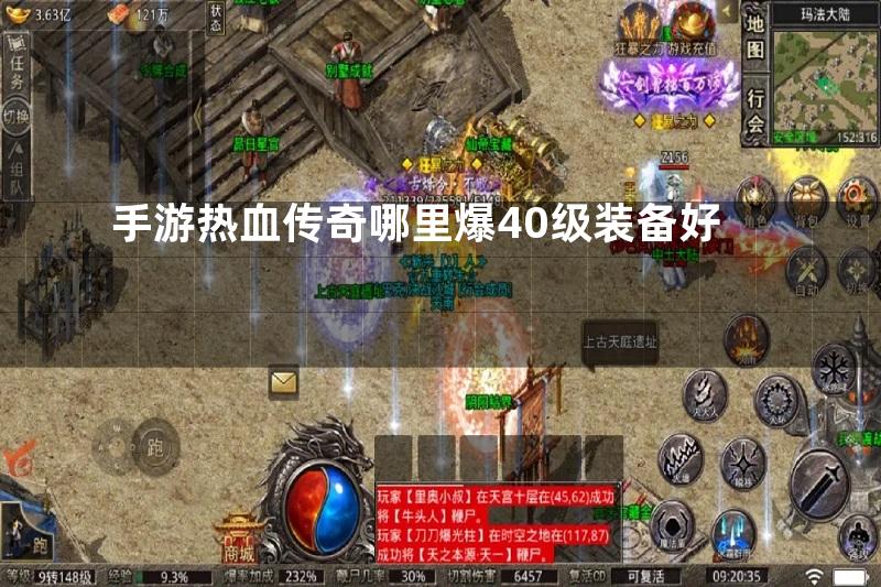 手游热血传奇哪里爆40级装备好