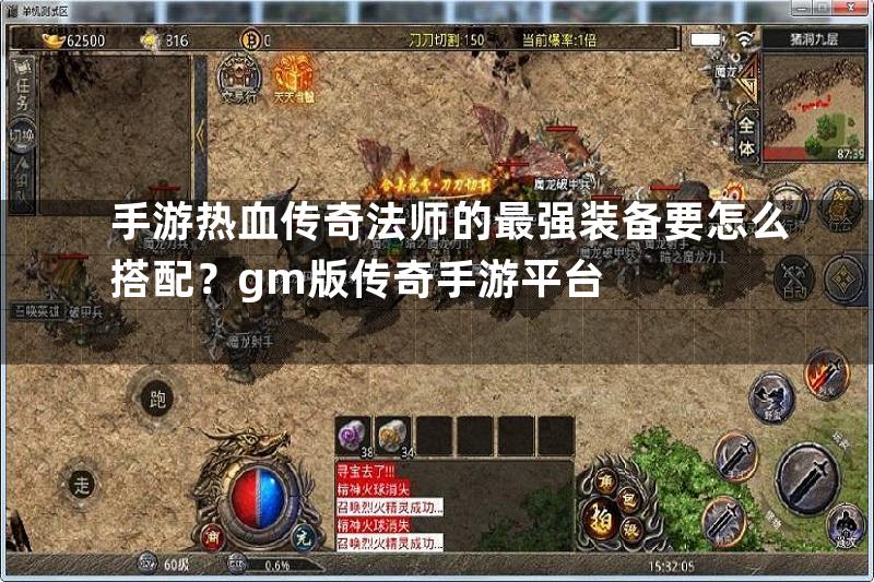 手游热血传奇法师的最强装备要怎么搭配？gm版传奇手游平台