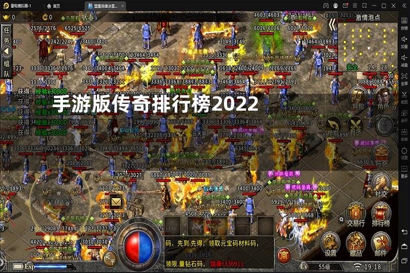 手游版传奇排行榜2022