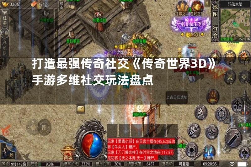 打造最强传奇社交《传奇世界3D》手游多维社交玩法盘点