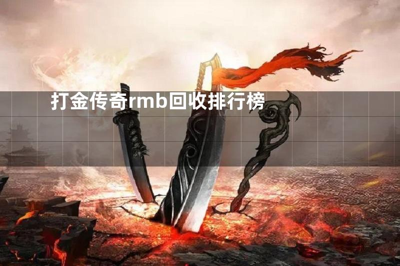 打金传奇rmb回收排行榜