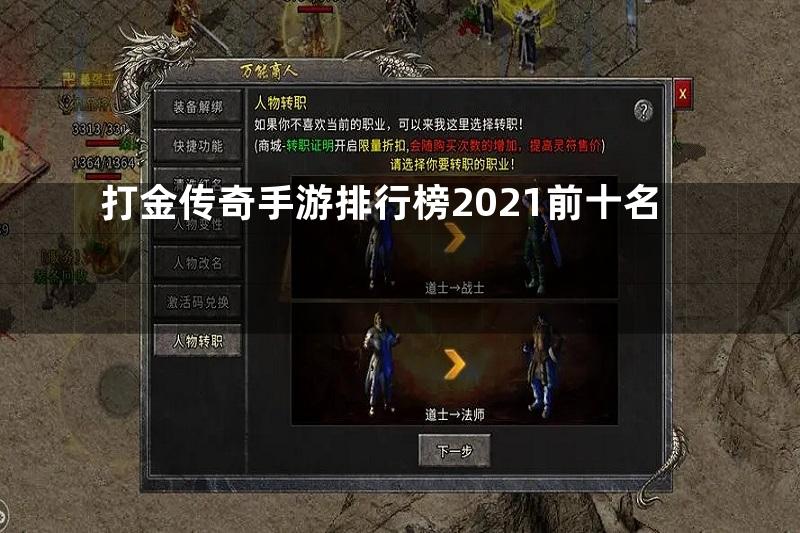 打金传奇手游排行榜2021前十名