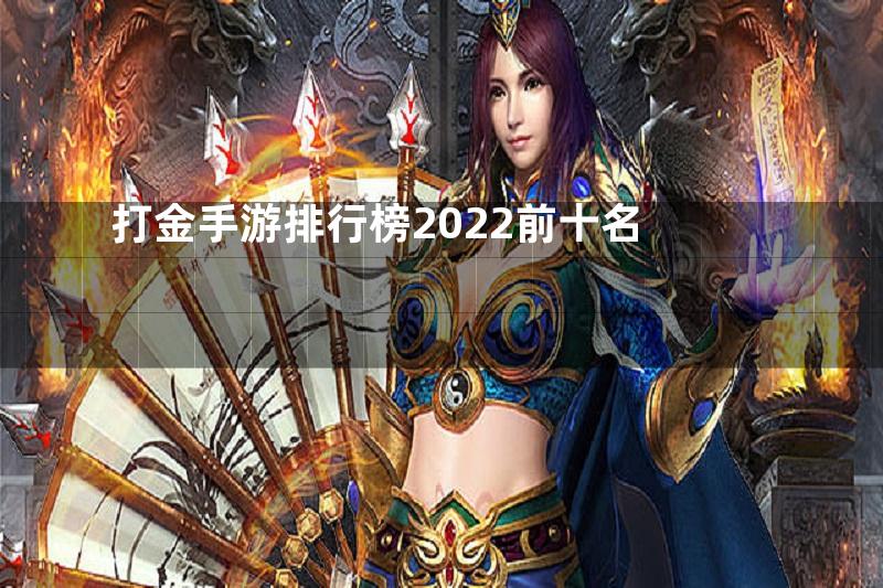 打金手游排行榜2022前十名