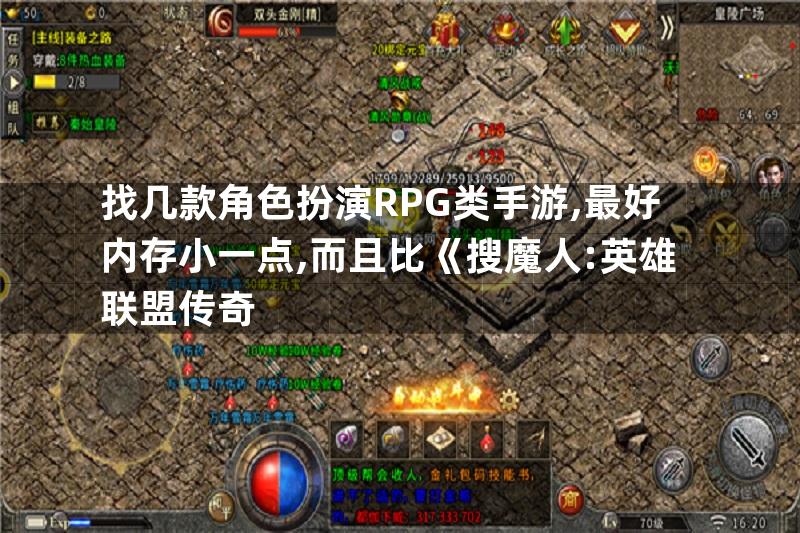 找几款角色扮演RPG类手游,最好内存小一点,而且比《搜魔人:英雄联盟传奇