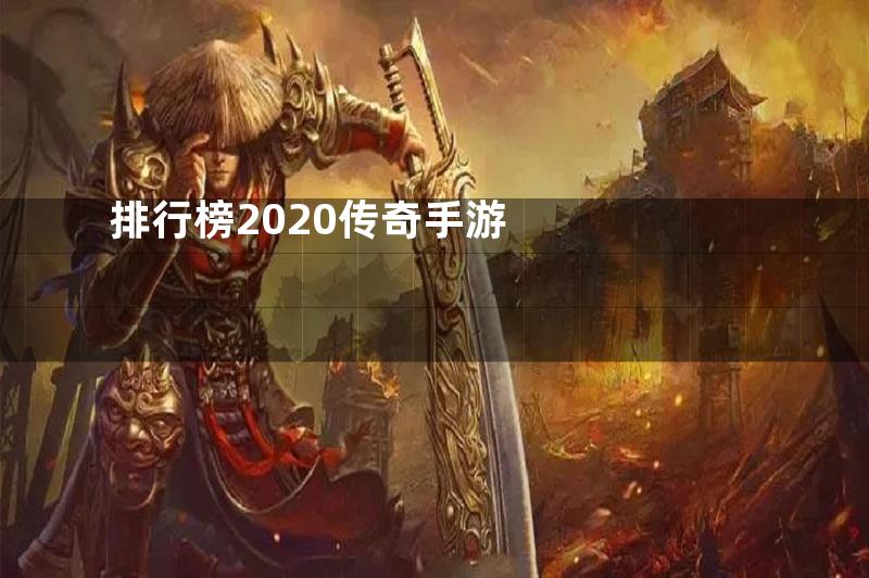 排行榜2020传奇手游