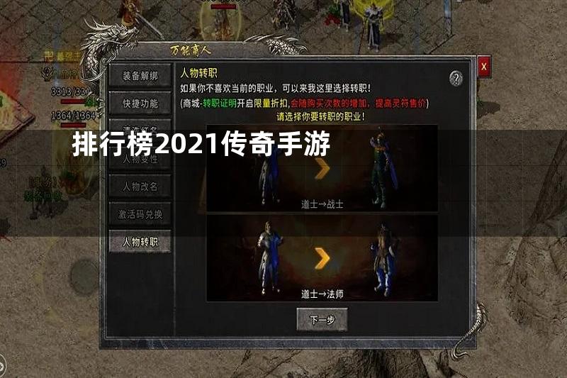 排行榜2021传奇手游