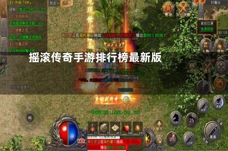 摇滚传奇手游排行榜最新版