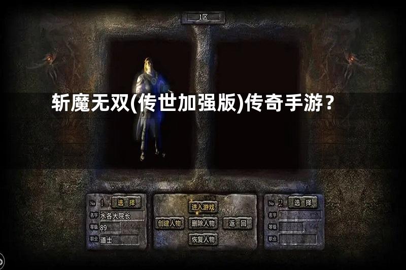 斩魔无双(传世加强版)传奇手游？