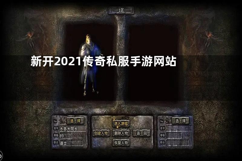 新开2021传奇私服手游网站