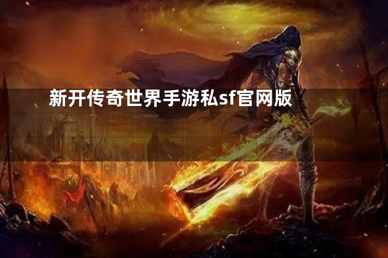 新开传奇世界手游私sf官网版