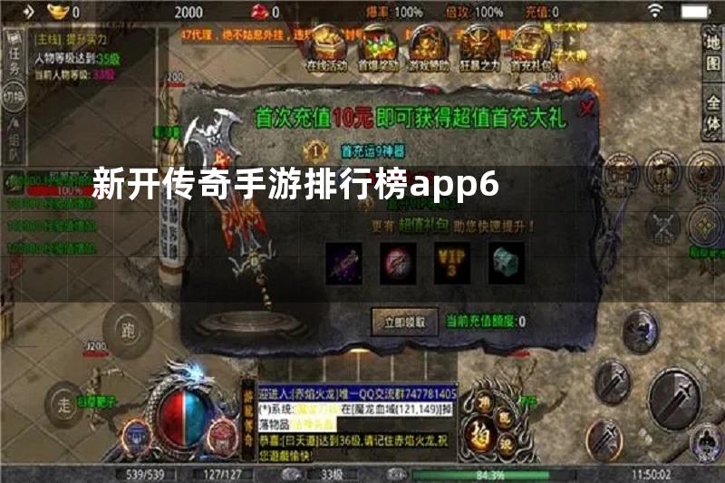 新开传奇手游排行榜app6