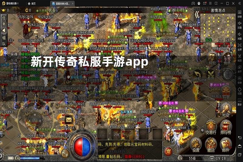 新开传奇私服手游app