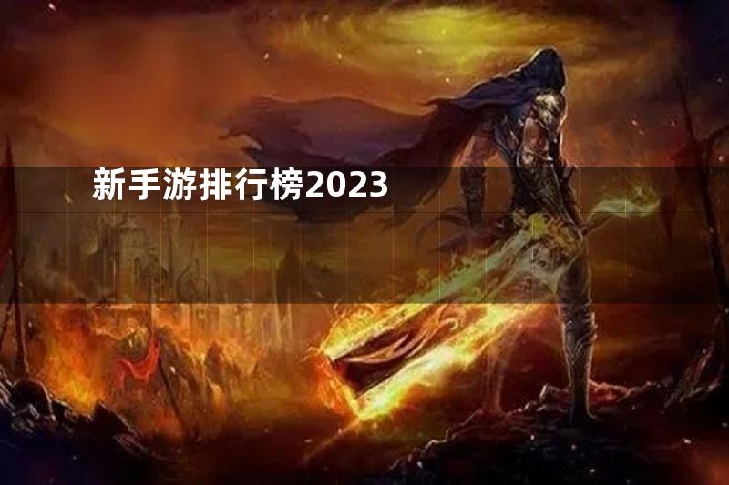 新手游排行榜2023