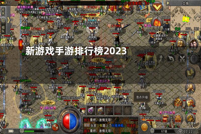 新游戏手游排行榜2023