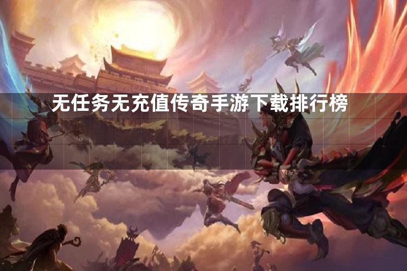 无任务无充值传奇手游下载排行榜