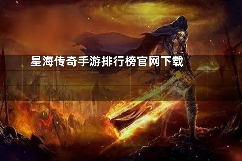 星海传奇手游排行榜官网下载