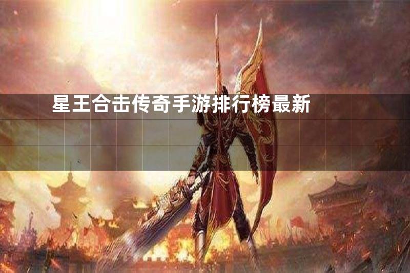 星王合击传奇手游排行榜最新