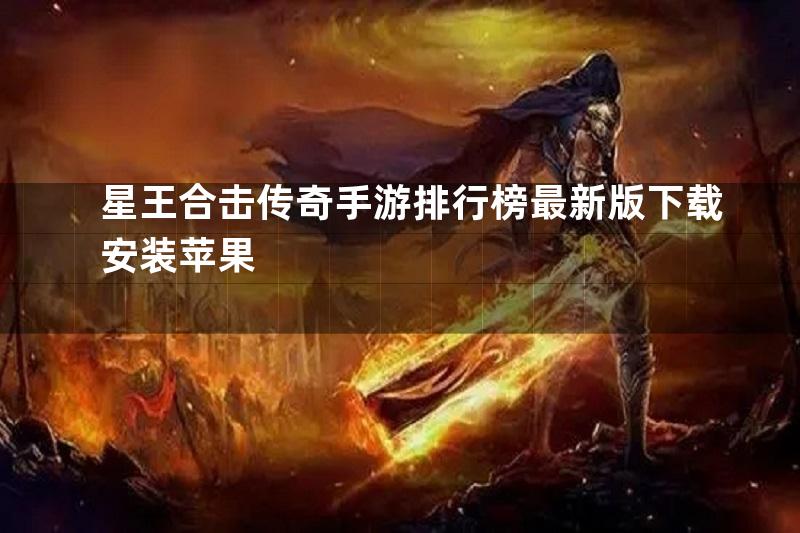 星王合击传奇手游排行榜最新版下载安装苹果