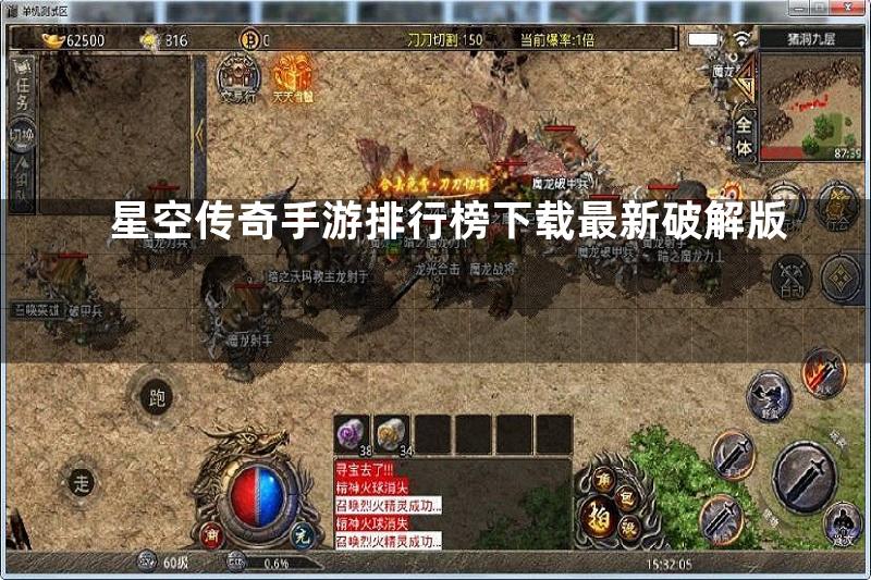 星空传奇手游排行榜下载最新破解版