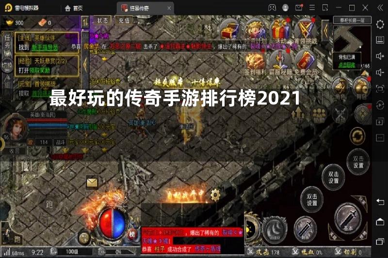 最好玩的传奇手游排行榜2021