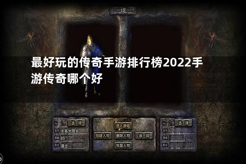 最好玩的传奇手游排行榜2022手游传奇哪个好