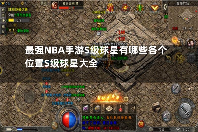 最强NBA手游S级球星有哪些各个位置S级球星大全