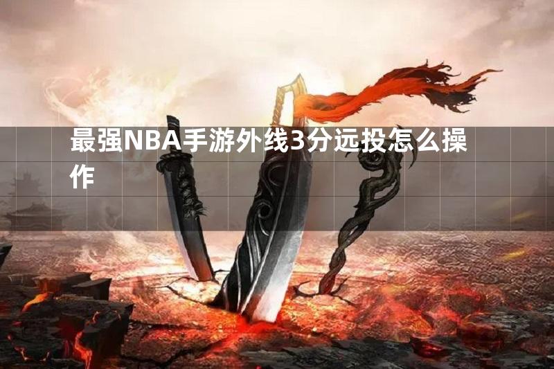 最强NBA手游外线3分远投怎么操作