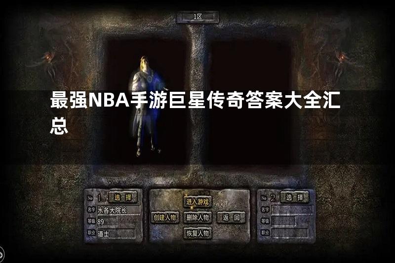 最强NBA手游巨星传奇答案大全汇总