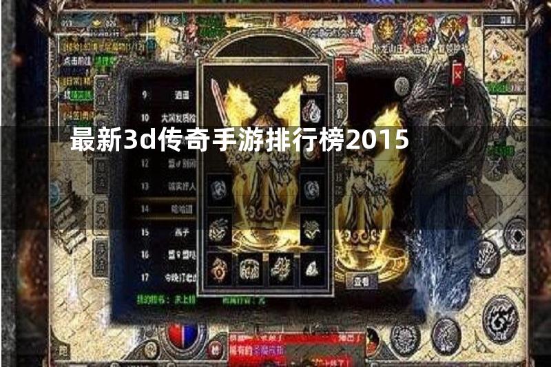 最新3d传奇手游排行榜2015