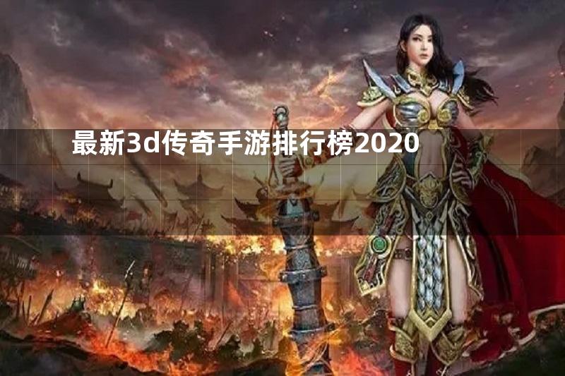 最新3d传奇手游排行榜2020