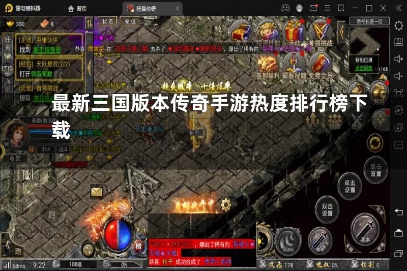 最新三国版本传奇手游热度排行榜下载