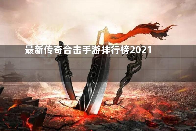 最新传奇合击手游排行榜2021