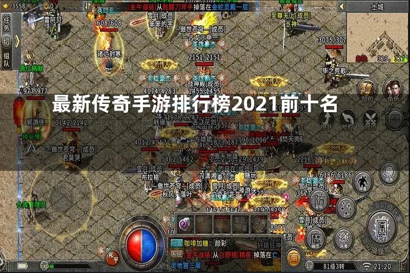 最新传奇手游排行榜2021前十名