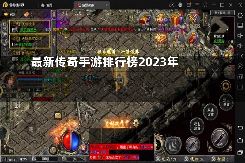 最新传奇手游排行榜2023年