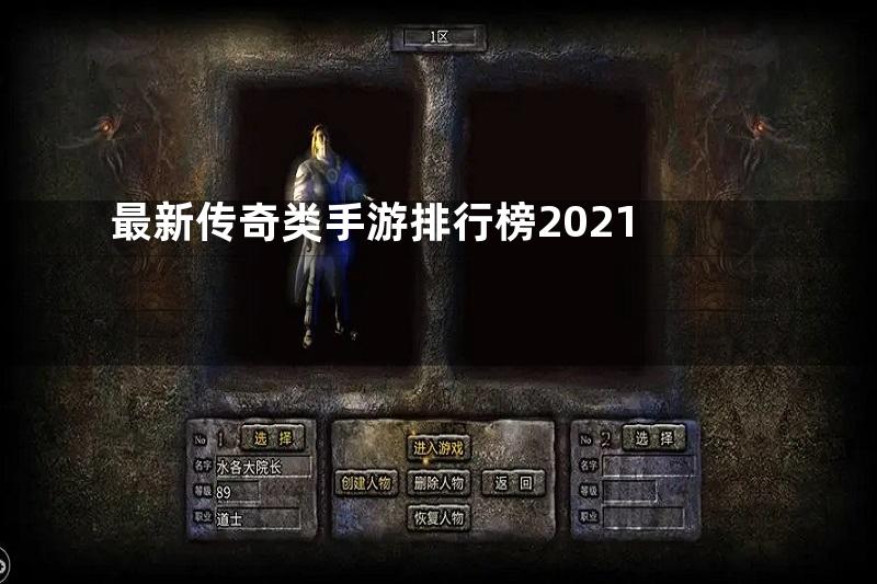 最新传奇类手游排行榜2021