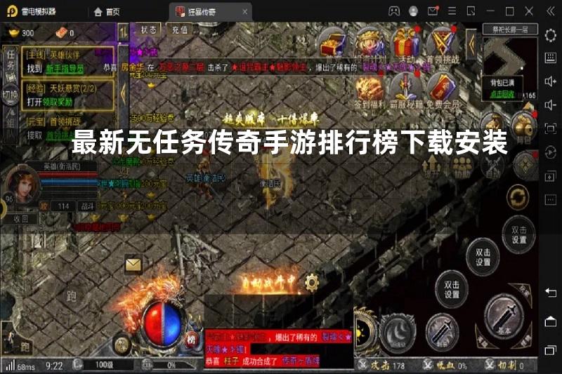 最新无任务传奇手游排行榜下载安装