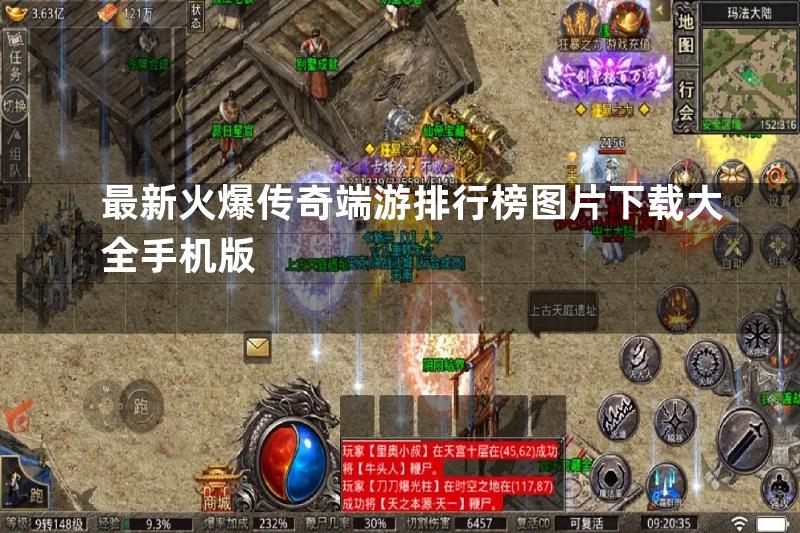 最新火爆传奇端游排行榜图片下载大全手机版