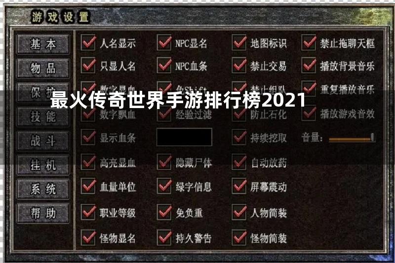 最火传奇世界手游排行榜2021